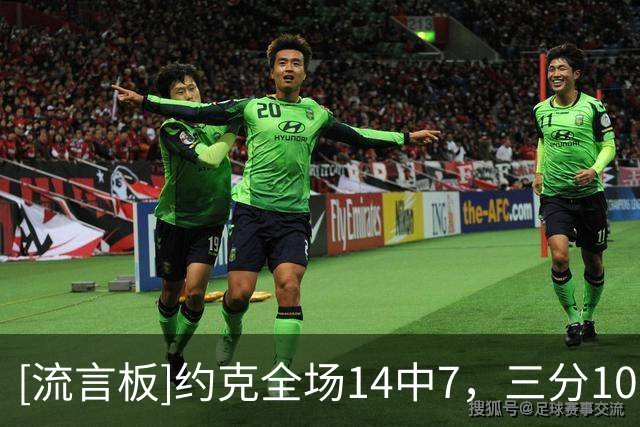 [流言板]约克全场14中7，三分10中5得到20分4篮板3助攻、5次失误